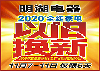 明湖電器2020“ 家電以舊換新 ” 終于到來