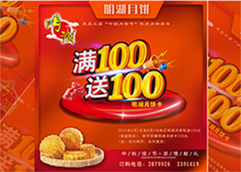 中秋未到，月餅先行，每滿100送100